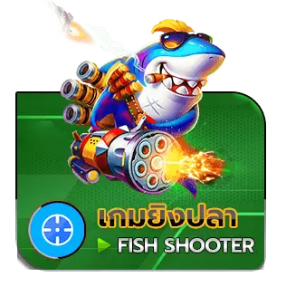 เกมยิงปลา