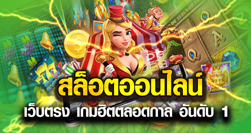 สล็อตออนไลน์ เว็บตรง เกมฮิตตลอดกาล อันดับ 1