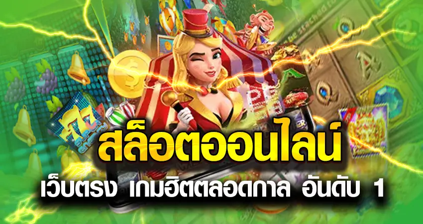 สล็อตออนไลน์ หน้าปก