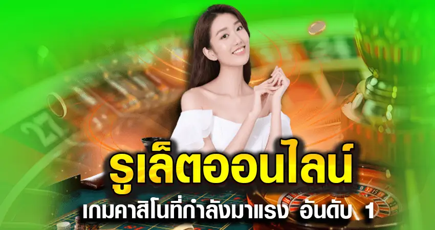 รูเล็ตออนไลน์ หน้าปก