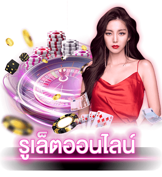 รูเล็ตออนไลน์ คืออะไร