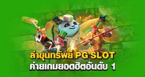 pg slot หน้าปก