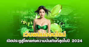 เว็บพนันออนไลน์ หน้าปก