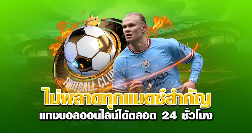 ไม่พลาดทุกแมตซ์สำคัญ แทงบอลออนไลน์ได้ตลอด 24 ชั่วโมง